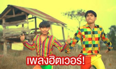 เพลงใหม่มาแรงเวอร์! เปิดเนื้อเพลง 'มะล่องก่องแก่ง' ติดหูเอาออกจากหัวไม่ได้