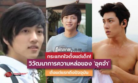 กระแทกใจตั้งแต่เด็ก! วิวัฒนาการความหล่อของ 'อุคจ๋า' ตั้งแต่แรกถึงปัจจุบัน