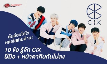 ต้นอ่อนโตไว หล่อใสเกินต้าน! 10 ข้อ รู้จัก CIX ฝีมือ + หน้าตากินกันไม่ลง