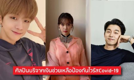 ซุป'ตา-ไอดอลเกาหลีใจบุญ! บริจาคเงินช่วยเหลือ สู้สถานการณ์โควิดระบาด