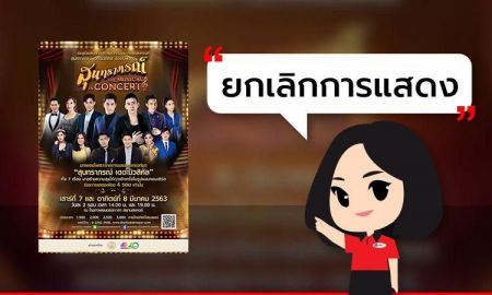 [ ยกเลิกการแสดง ] สุนทราภรณ์ The Musical in Concert