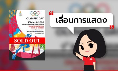 [ เลื่อนการแสดง ] OLYMPIC DAY 2020