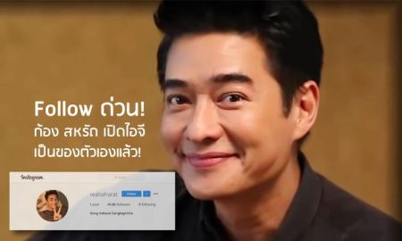 Follow ด่วน! ก้อง สหรัถ เปิดไอจีเป็นของตัวเองแล้ว!