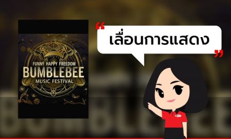 [ เลื่อนการแสดงอย่างไม่มีกำหนด ] BUMBLEBEE MUSIC FESTIVAL