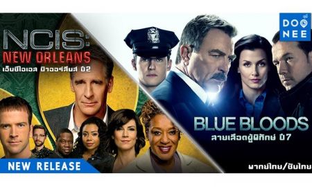 พบกับ ซีรี่ส์สองเรื่องเยี่ยม NCIS: New Orleans และ Blue Bloods ได้แล้วที่ DooNee