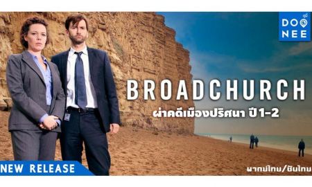 Broadchurch ผ่าคดีเมืองปริศนา ปี 1