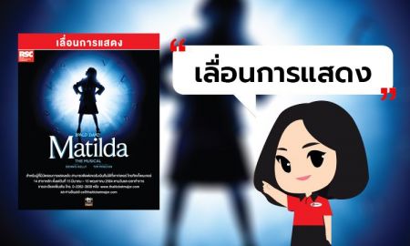 [ เลื่อนการแสดงไม่มีกำหนด ] Matilda The Musical