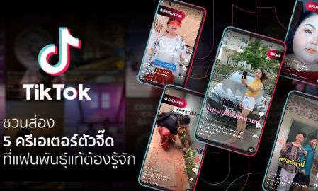 สวย สร้างสรรค์ ตลก! 5 ครีเอเตอร์มาแรงเว่อร์ใน TikTok