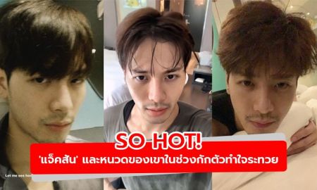 SO HOT! 'แจ็คสัน' และหนวดของเขาในช่วงกักตัวทำใจระทวย