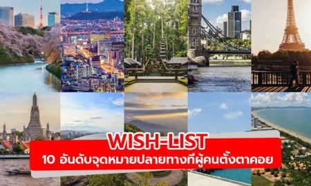 เปิด 10 อันดับการท่องเที่ยวในฝันที่นักท่องเที่ยวชาวไทยเฝ้ารอคอย