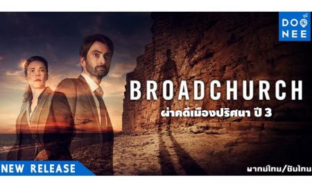 Broadchurch ผ่าคดีเมืองปริศนา ปี 3
