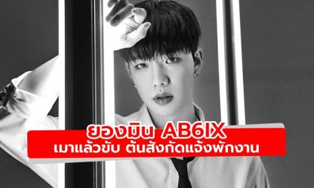 อิมยองมิน AB6IX เมาแล้วขับ ต้นสังกัดแจ้งพักงาน