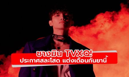 สละโสดอีกราย! ชางมิน TVXQ! ประกาศแต่งงานเดือนกันยายนนี้