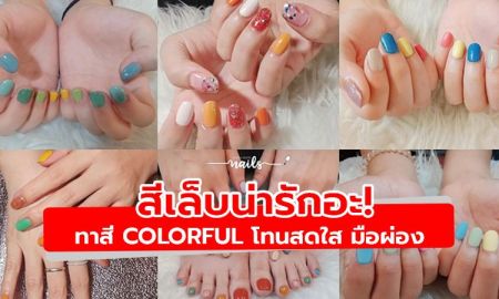 น่ารักอะ! ไอเดียทาสีเล็บ Colorful โทนสดใส ขับผิวให้มือผ่อง