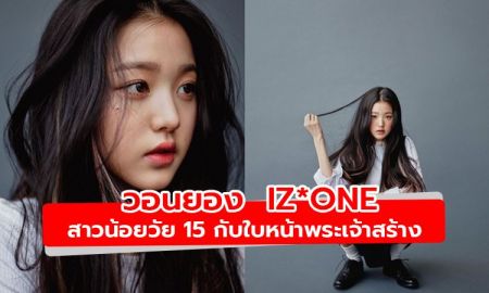 ส่องความสวย วอนยอง IZ*ONE สาวน้อยวัย 15 กับใบหน้าพระเจ้าสร้าง