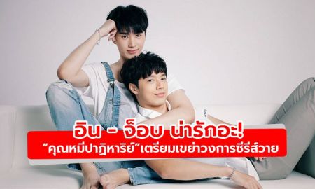 ภาพฟิตติ้งสุดน่ารัก! อิน - จ็อบ เตรียมเขย่าวงการซีรี่ส์วาย คุณหมีปาฏิหาริย์ แรงติดเทรนด์ทวิตเตอร์