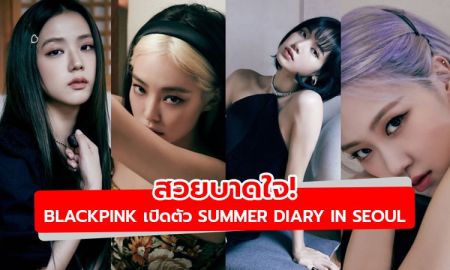 สวยบาดใจ! BLACKPINK เปิดตัว 2020 BLACKPINK’S SUMMER DIARY IN SEOUL KiT VIDEO