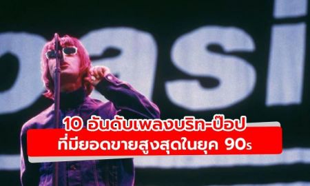 เปิดโผ 10 อันดับเพลงบริท-ป๊อปที่มียอดขายสูงสุดในยุค 90s