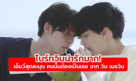 ไบร์ทวินน่ารักมาก! เอ็มวีสุดละมุน เพลง คนนั้นต้องเป็นเธอ Ost.เพราะเรา(ยัง)คู่กัน จาก วิน เมธวิน