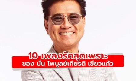 ย้อนความหลัง ฟัง 10 เพลงรักเพราะๆ ของ ปั่น ไพบูลย์เกียรติ เขียวแก้ว