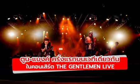 ร่วมเป็นหนึ่งในภาพประวัติศาสตร์ ตูน-แบงค์ โชว์ร้องด้วยกันครั้งแรกในคอนเสิร์ต The Gentlemen Live