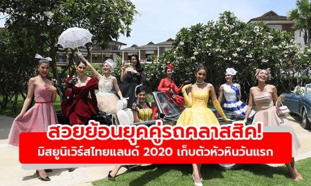 ส่องลุคสวยย้อนยุคคู่รถคลาสสิค! มิสยูนิเวิร์สไทยแลนด์ 2020 เก็บตัวหัวหินวันแรก