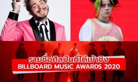 มาแล้ว! รายชื่อศิลปินที่ได้เข้าชิง Billboard Music Awards 2020