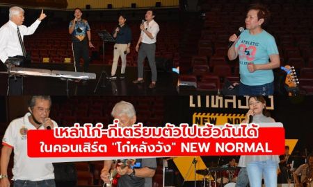 เก็บตกภาพบรรยากาศการซ้อมคอนเสิร์ต โก๋หลังวัง แบบ New Normal ก่อนวันแสดงจริง