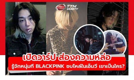 เปิดวาร์ป ส่องความหล่อ รู้จักหนุ่มที่ BLACKPINK ซบไหล่ในเอ็มวี เขาเป็นใคร?