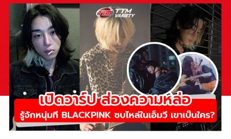 เปิดวาร์ป ส่องความหล่อ รู้จักหนุ่มที่ BLACKPINK ซบไหล่ในเอ็มวี เขาเป็นใคร?