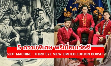 พรีเมี่ยมเว่อร์! 5 ความพิเศษ SLOT MACHINE : THIRD EYE VIEW LIMITED EDITION BOXSET