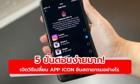 5 ขั้นตอนง่ายมาก! เปลี่ยน App Icon อินสตาแกรมอย่างไรให้เป็นแบบคลาสสิค