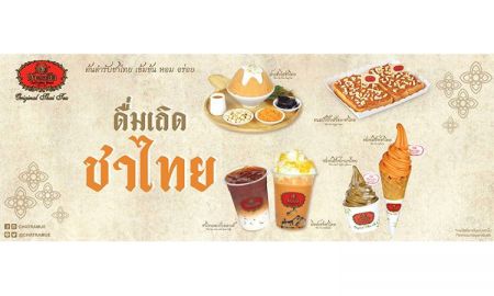 "ดื่มเถิดชาไทย" เมนูซีรีย์ใหม่ จากชาตรามือ