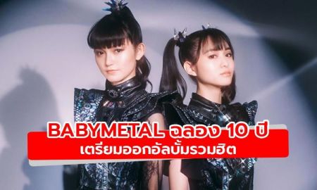 BABYMETAL เตรียมออกอัลบั้มรวมฮิตฉลองครบรอบ 10 ปี