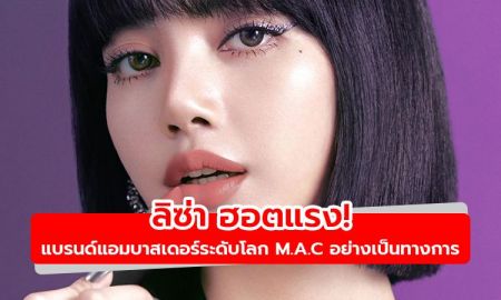 ฮอตแรง! ลิซ่า เป็น Global Brand Ambassador ของ M.A.C อย่างเป็นทางการ