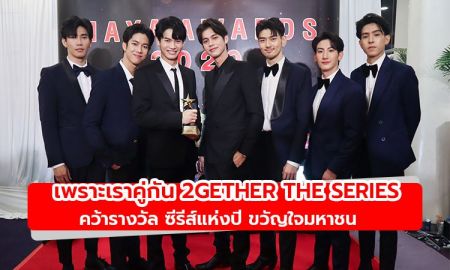 เพราะเราคู่กัน 2gether The Series คว้ารางวัล ซีรีส์แห่งปี ขวัญใจมหาชน