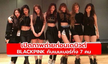 เปิดภาพถ่ายก่อนเดบิวต์ของ BLACKPINK กับเมมเบอร์ทั้ง 7 คน