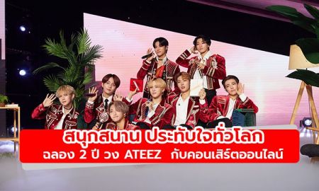 สนุกสนาน ประทับใจทั่วโลก ฉลอง 2 ปี วง ATEEZ  กับคอนเสิร์ตออนไลน์