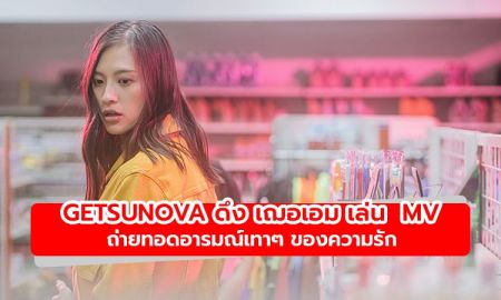 Getsunova ดึง เฌอเอม เล่น  MV จุดแวะพัก (.5) ถ่ายทอดอารมณ์เทาๆ ของความรัก