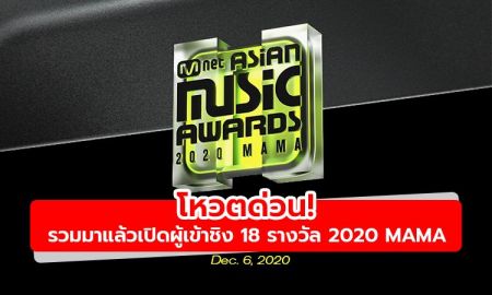 โหวตด่วน! รวมทุกรางวัลเช็กทุกรายชื่อศิลปินผู้เข้าชิง 2020 Mnet Asian Music Awards