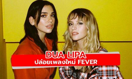 มาแล้ว! Fever ซิงเกิ้ลใหม่จาก Dua Lipa