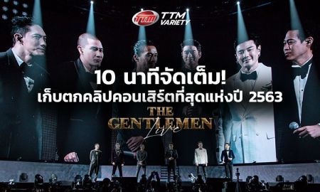 10 นาทีจัดเต็ม! เก็บตกคลิปคอนเสิร์ตที่สุดแห่งปี 2563 The Gentlemen Live