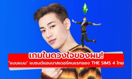 The Sims 4 เกมในดวงใจของผม! เปิดตัว แบมแบม แบรนด์แอมบาสเดอร์คนแรกของไท...
