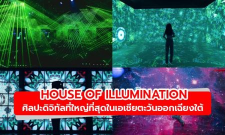 ไปถ่ายรูปกัน! HOUSE OF ILLUMINATION ศิลปะดิจิทัลที่ใหญ่ที่สุดในเอเชียต...