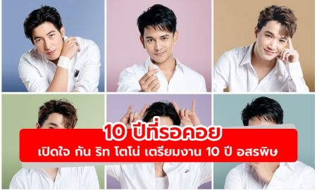 ตื่นเต้นมาก! 10 ปีที่รอคอย เปิดใจ กัน-ริท-โตโน่ เตรียมงาน 10 ปี อสรพิษ กัน ริท โน่ โชว์