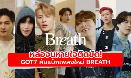 หล่อจนหายใจติดขัด! GOT7 คัมแบ็กเพลงใหม่ Breath พิเศษยองแจร่วมแต่ง