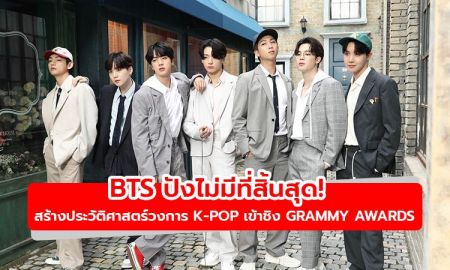 ปังไม่มีที่สิ้นสุด! BTS สร้างประวัติศาสตร์วงการเพลงเกาหลี เข้าชิงรางวัล Grammy Awards