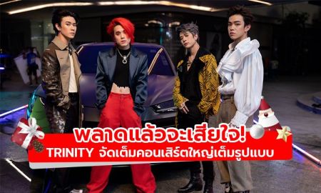 พลาดแล้วจะเสียใจ! TRINITY จัดเต็มคอนเสิร์ตใหญ่ พร้อม Live Streaming ดูได้ทั่วโลก