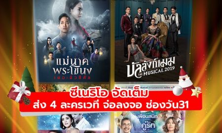 ซีเนริโอ จัดเต็ม  ส่ง 4 ละครเวที จ่อลงจอ ช่องวัน31