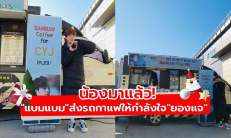 น้องมาแล้ว! แบมแบม ส่งรถกาแฟให้กำลังใจ ยองแจ ถ่ายละคร น่ารักมาก!